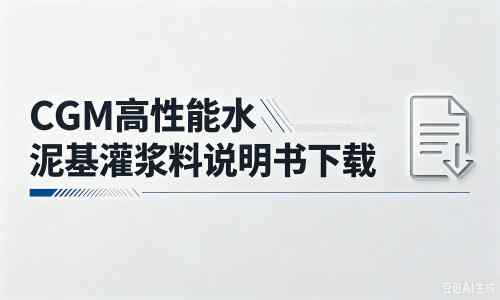 姚安厂家：CGM高性能水泥基灌浆料说明书PDF（纯白无LOGO）